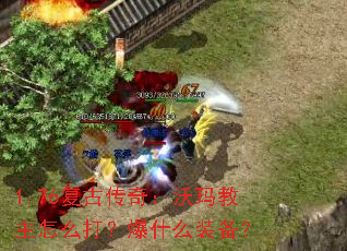 1.76复古传奇:沃玛教主怎么打?爆什么装备? 1.76复古传奇:沃玛教主怎么打?爆什么装备?