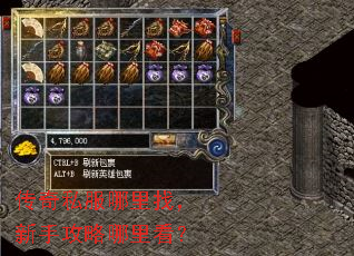 传奇私服哪里找,新手攻略哪里看? 传奇私服哪里找,新手攻略哪里看?