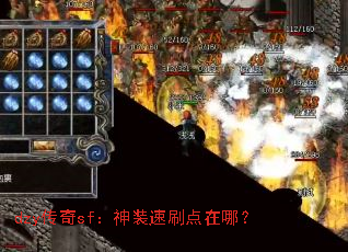 dzy传奇sf:神装速刷点在哪? dzy传奇sf:神装速刷点在哪?
