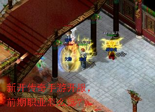 新开传奇手游开服,前期职业怎么选? 新开传奇手游开服,前期职业怎么选?