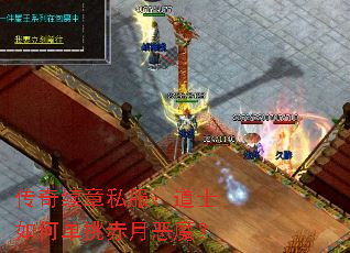 传奇续章私服:道士如何单挑赤月恶魔? 传奇续章私服:道士如何单挑赤月恶魔?