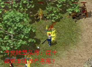 传奇续章私服:道士如何单挑赤月恶魔? 传奇续章私服:道士如何单挑赤月恶魔?