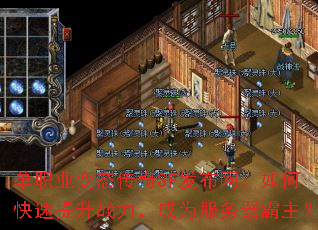 单职业变态传奇SF发布网:如何快速提升战力,成为服务器霸主? 单职业变态传奇SF发布网:如何快速提升战力,成为服务器霸主?
