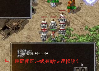 热血传奇新区冲级有啥快速秘诀? 热血传奇新区冲级有啥快速秘诀?