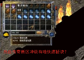 热血传奇新区冲级有啥快速秘诀? 热血传奇新区冲级有啥快速秘诀?