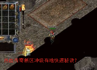 热血传奇新区冲级有啥快速秘诀? 热血传奇新区冲级有啥快速秘诀?