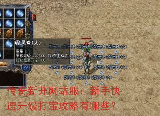 传奇新开网站服:新手快速升级打宝攻略有哪些? 传奇新开网站服:新手快速升级打宝攻略有哪些?
