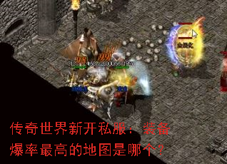 传奇世界新开私服:装备爆率最高的地图是哪个? 传奇世界新开私服:装备爆率最高的地图是哪个?