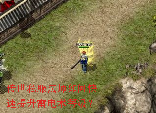 传世私服法师如何快速提升雷电术等级? 传世私服法师如何快速提升雷电术等级?