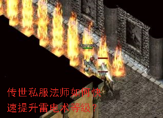 传世私服法师如何快速提升雷电术等级? 传世私服法师如何快速提升雷电术等级?