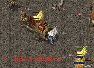 邹平网通传奇现在还能玩吗 邹平网通传奇现在还能玩吗