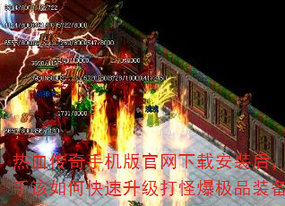热血传奇手机版官网下载安装后,新手该如何快速升级打怪爆极品装备? 热血传奇手机版官网下载安装后,新手该如何快速升级打怪爆极品装备?