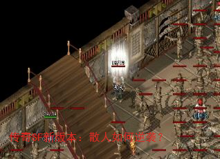 ����SF�°汾��ɢ�������Ϯ��