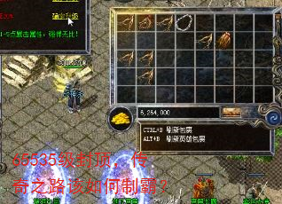 65535级封顶,传奇之路该如何制霸? 65535级封顶,传奇之路该如何制霸?
