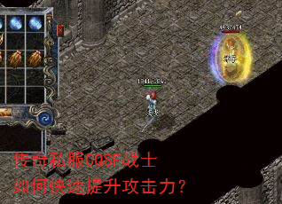 传奇私服CQSF战士如何快速提升攻击力? 传奇私服CQSF战士如何快速提升攻击力?