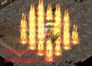 传奇私服CQSF战士如何快速提升攻击力? 传奇私服CQSF战士如何快速提升攻击力?