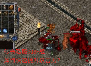 传奇私服CQSF战士如何快速提升攻击力? 传奇私服CQSF战士如何快速提升攻击力?