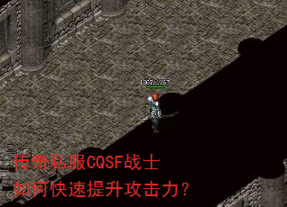 传奇私服CQSF战士如何快速提升攻击力? 传奇私服CQSF战士如何快速提升攻击力?