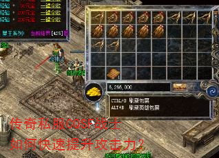 传奇私服CQSF战士如何快速提升攻击力? 传奇私服CQSF战士如何快速提升攻击力?