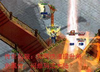 传世私服:如何快速提升角色属性,问鼎玛法大陆? 传世私服:如何快速提升角色属性,问鼎玛法大陆?