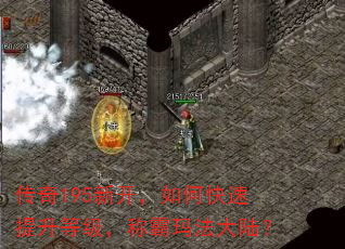 传奇195新开,如何快速提升等级,称霸玛法大陆? 传奇195新开,如何快速提升等级,称霸玛法大陆?