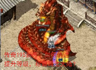 传奇195新开,如何快速提升等级,称霸玛法大陆? 传奇195新开,如何快速提升等级,称霸玛法大陆?