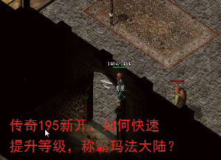 传奇195新开,如何快速提升等级,称霸玛法大陆? 传奇195新开,如何快速提升等级,称霸玛法大陆?