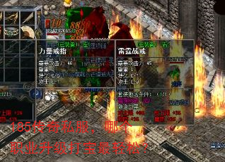 185传奇私服,哪个职业升级打宝最轻松? 185传奇私服,哪个职业升级打宝最轻松?