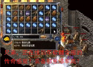 兄弟,还在找当年砍翻全服的传奇感觉?装备哪里爆率高? 兄弟,还在找当年砍翻全服的传奇感觉?装备哪里爆率高?