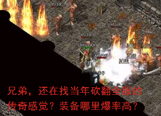 兄弟,还在找当年砍翻全服的传奇感觉?装备哪里爆率高? 兄弟,还在找当年砍翻全服的传奇感觉?装备哪里爆率高?
