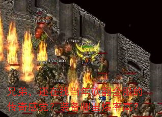 兄弟,还在找当年砍翻全服的传奇感觉?装备哪里爆率高? 兄弟,还在找当年砍翻全服的传奇感觉?装备哪里爆率高?