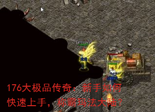 176大极品传奇:新手如何快速上手,称霸玛法大陆? 176大极品传奇:新手如何快速上手,称霸玛法大陆?