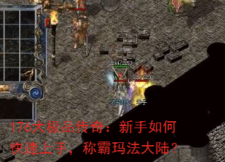 176大极品传奇:新手如何快速上手,称霸玛法大陆? 176大极品传奇:新手如何快速上手,称霸玛法大陆?