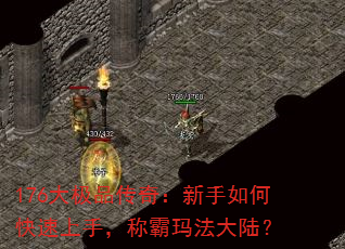 176大极品传奇:新手如何快速上手,称霸玛法大陆? 176大极品传奇:新手如何快速上手,称霸玛法大陆?