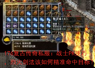 176复古传奇私服:战士PK技巧,烈火剑法该如何精准命中目标? 176复古传奇私服:战士PK技巧,烈火剑法该如何精准命中目标?