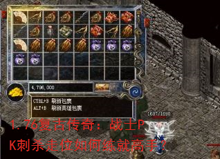 1.76复古传奇:战士PK刺杀走位如何练就高手? 1.76复古传奇:战士PK刺杀走位如何练就高手?