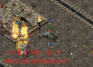 1.76复古传奇:战士PK刺杀走位如何练就高手? 1.76复古传奇:战士PK刺杀走位如何练就高手?