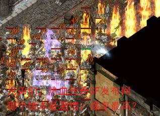 �ֵ��ǣ���Ѫ����SF�������ĸ��汾��飬������ߣ�