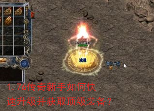 1.76传奇新手如何快速升级并获取顶级装备? 1.76传奇新手如何快速升级并获取顶级装备?