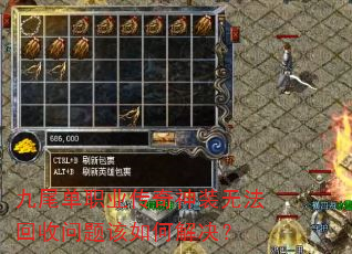 九尾单职业传奇神装无法回收问题该如何解决? 九尾单职业传奇神装无法回收问题该如何解决?