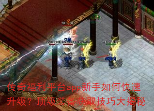 传奇福利平台app新手如何快速升级?顶级装备获取技巧大揭秘 传奇福利平台app新手如何快速升级?顶级装备获取技巧大揭秘