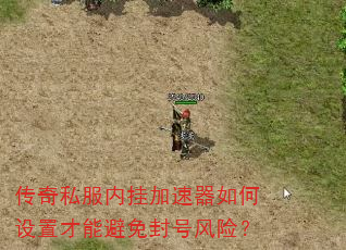 传奇私服内挂加速器如何设置才能避免封号风险? 传奇私服内挂加速器如何设置才能避免封号风险?