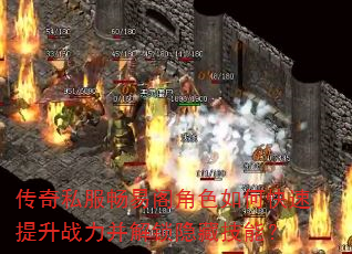 传奇私服畅易阁角色如何快速提升战力并解锁隐藏技能? 传奇私服畅易阁角色如何快速提升战力并解锁隐藏技能?