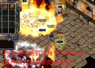 传奇私服畅易阁角色如何快速提升战力并解锁隐藏技能? 传奇私服畅易阁角色如何快速提升战力并解锁隐藏技能?