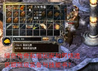 绿色传奇私服玩家如何快速获取顶级装备与技能书? 绿色传奇私服玩家如何快速获取顶级装备与技能书?