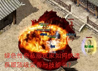 绿色传奇私服玩家如何快速获取顶级装备与技能书? 绿色传奇私服玩家如何快速获取顶级装备与技能书?