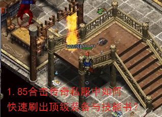 1.85合击传奇私服中如何快速刷出顶级装备与技能书? 1.85合击传奇私服中如何快速刷出顶级装备与技能书?