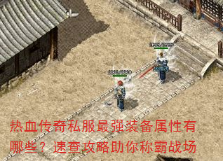 ��Ѫ����˽����ǿװ����������Щ���ٲ鹥������ư�ս��