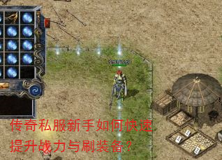 传奇私服新手如何快速提升战力与刷装备? 传奇私服新手如何快速提升战力与刷装备?