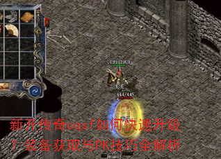 新开传奇cqsf如何快速升级?装备获取与PK技巧全解析 新开传奇cqsf如何快速升级?装备获取与PK技巧全解析